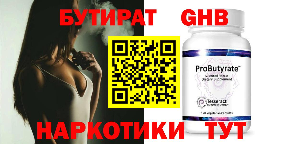 БУТИРАТ GHB  Вход с VPN  Ярославль 