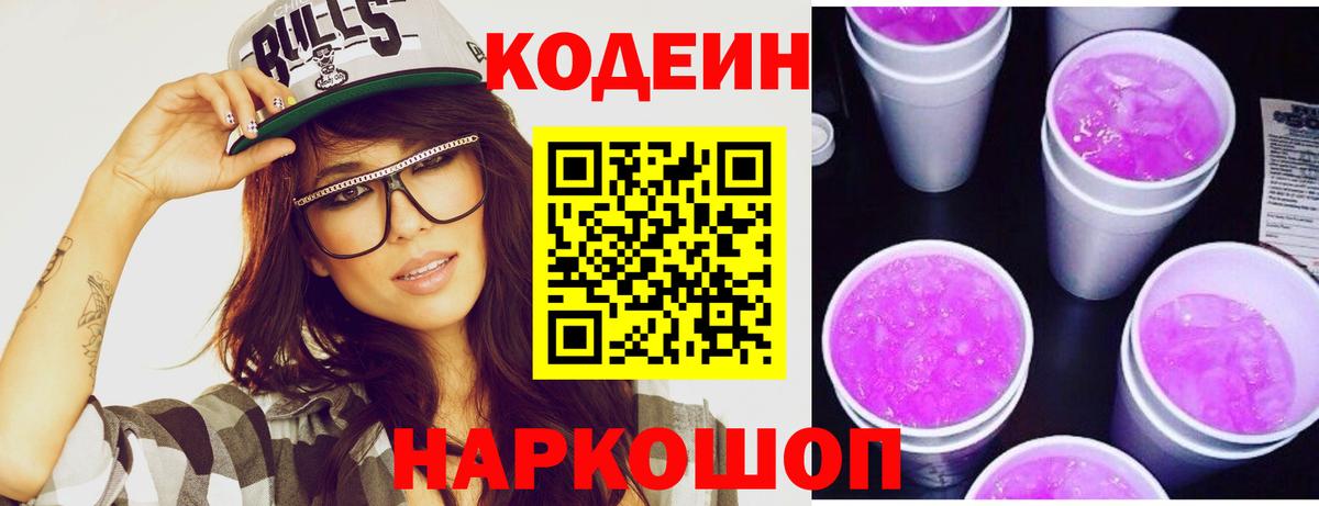 Codein Purple Drank  Вход с VPN  Ярославль 